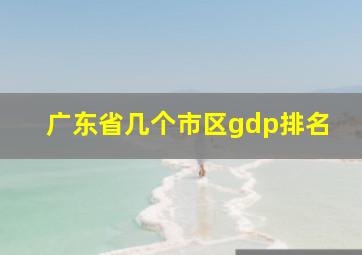 广东省几个市区gdp排名