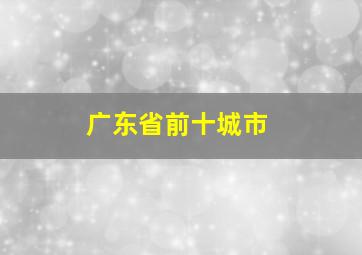 广东省前十城市