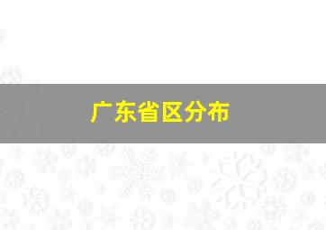 广东省区分布