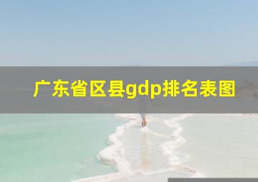 广东省区县gdp排名表图