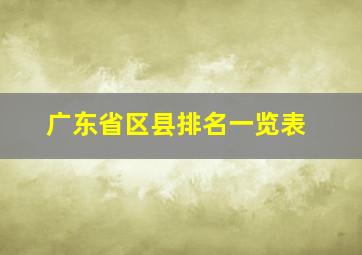 广东省区县排名一览表