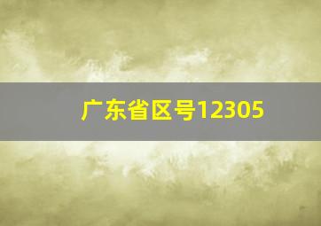 广东省区号12305