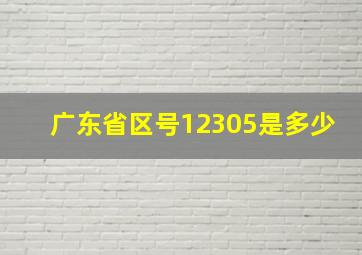 广东省区号12305是多少