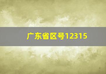 广东省区号12315