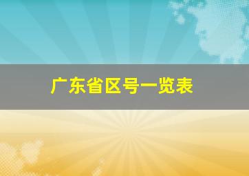 广东省区号一览表