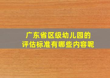 广东省区级幼儿园的评估标准有哪些内容呢