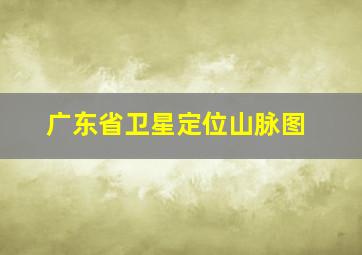 广东省卫星定位山脉图