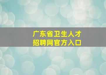 广东省卫生人才招聘网官方入口