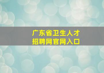 广东省卫生人才招聘网官网入口