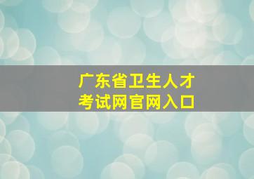 广东省卫生人才考试网官网入口