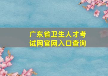 广东省卫生人才考试网官网入口查询