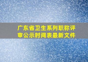 广东省卫生系列职称评审公示时间表最新文件