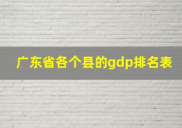 广东省各个县的gdp排名表