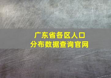 广东省各区人口分布数据查询官网