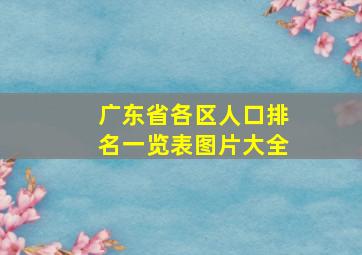 广东省各区人口排名一览表图片大全