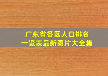 广东省各区人口排名一览表最新图片大全集