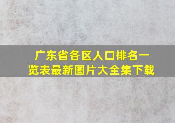 广东省各区人口排名一览表最新图片大全集下载