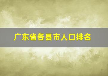 广东省各县市人口排名