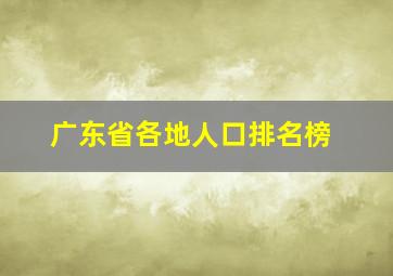 广东省各地人口排名榜