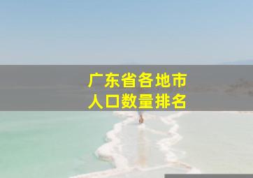 广东省各地市人口数量排名