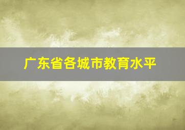 广东省各城市教育水平