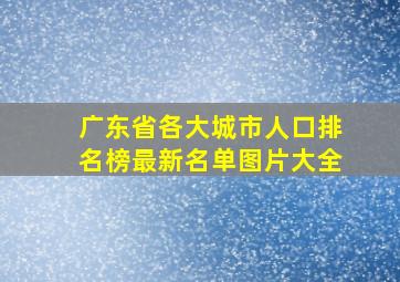 广东省各大城市人口排名榜最新名单图片大全