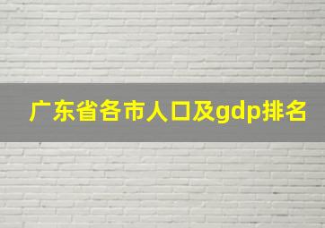 广东省各市人口及gdp排名