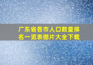 广东省各市人口数量排名一览表图片大全下载