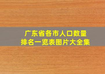 广东省各市人口数量排名一览表图片大全集