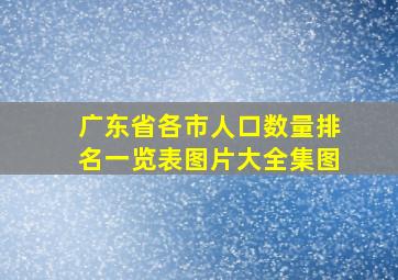 广东省各市人口数量排名一览表图片大全集图