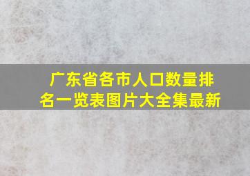 广东省各市人口数量排名一览表图片大全集最新