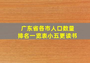 广东省各市人口数量排名一览表小五更读书