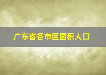 广东省各市区面积人口