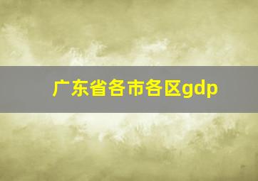 广东省各市各区gdp