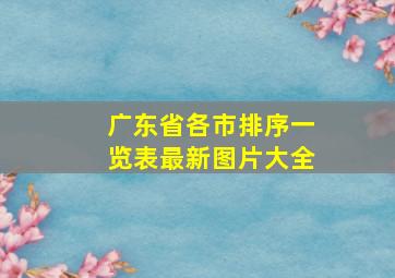 广东省各市排序一览表最新图片大全