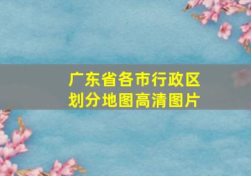 广东省各市行政区划分地图高清图片