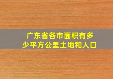 广东省各市面积有多少平方公里土地和人口