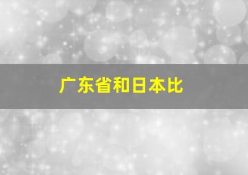 广东省和日本比