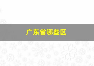 广东省哪些区