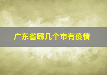 广东省哪几个市有疫情