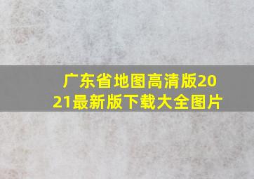 广东省地图高清版2021最新版下载大全图片