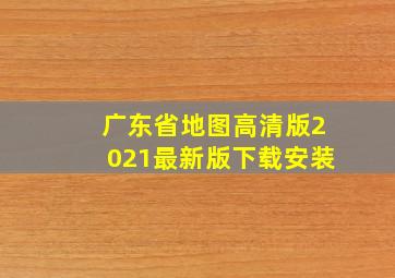 广东省地图高清版2021最新版下载安装