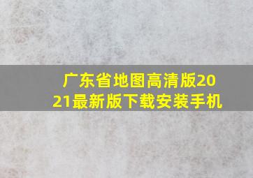 广东省地图高清版2021最新版下载安装手机