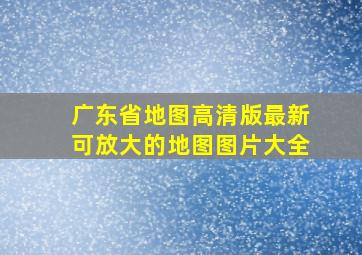 广东省地图高清版最新可放大的地图图片大全