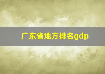 广东省地方排名gdp