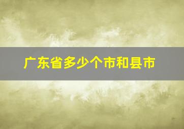 广东省多少个市和县市