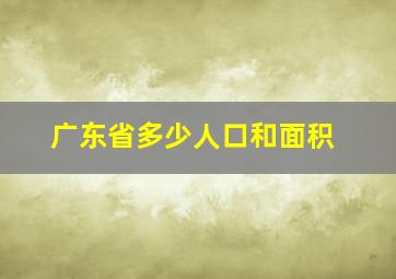 广东省多少人口和面积