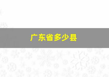 广东省多少县