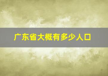 广东省大概有多少人口