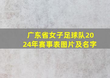 广东省女子足球队2024年赛事表图片及名字